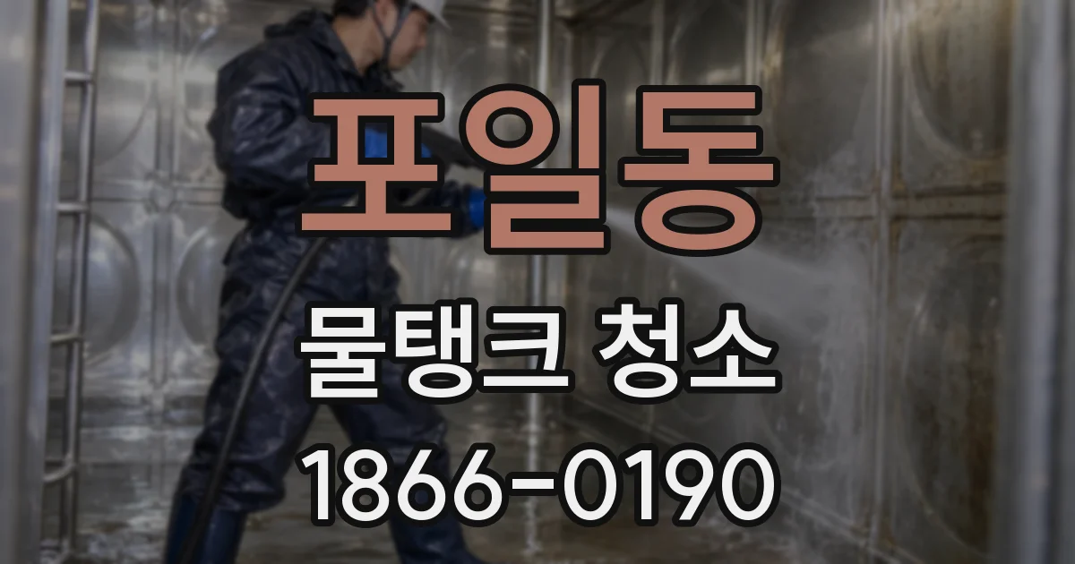 포일동 물탱크 청소