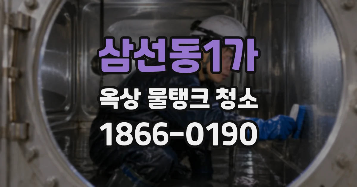 삼선동1가 옥상 물탱크 청소
