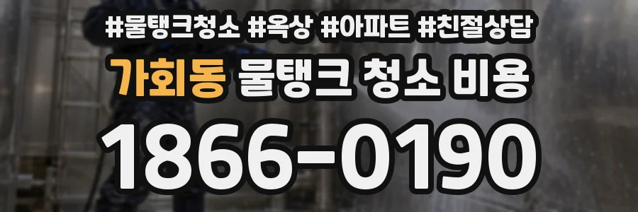가회동 물탱크 청소 비용