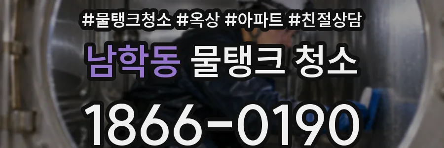 남학동 물탱크 청소