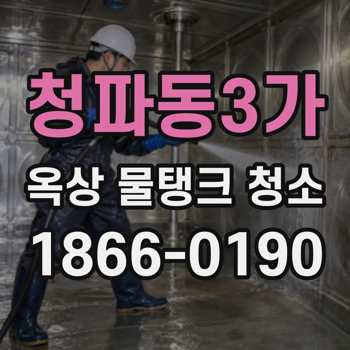 청파동3가 옥상 물탱크 청소