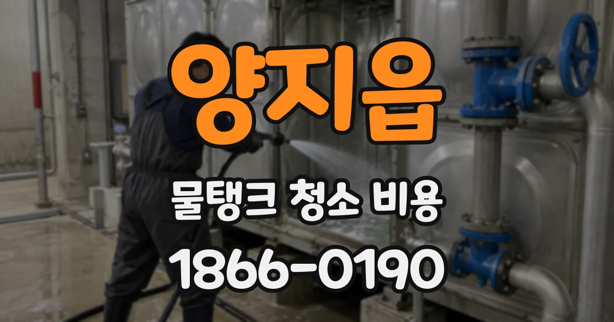 양지읍 물탱크 청소 비용