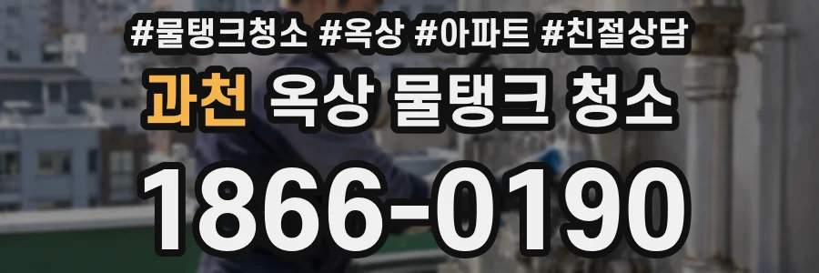 과천 옥상 물탱크 청소