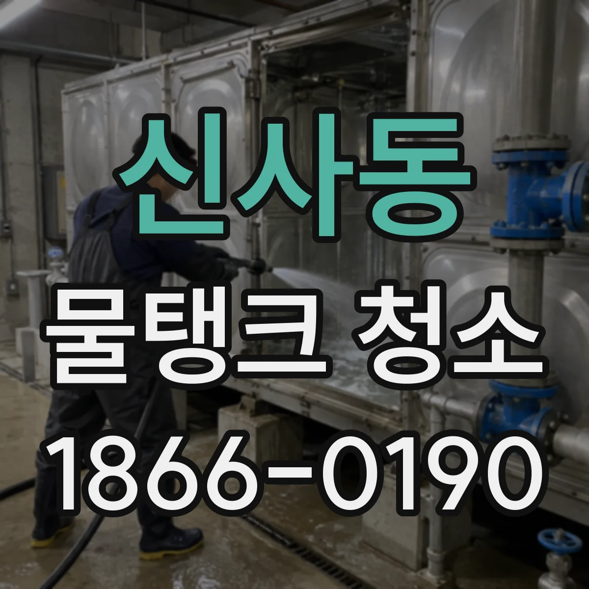 신사동 물탱크 청소