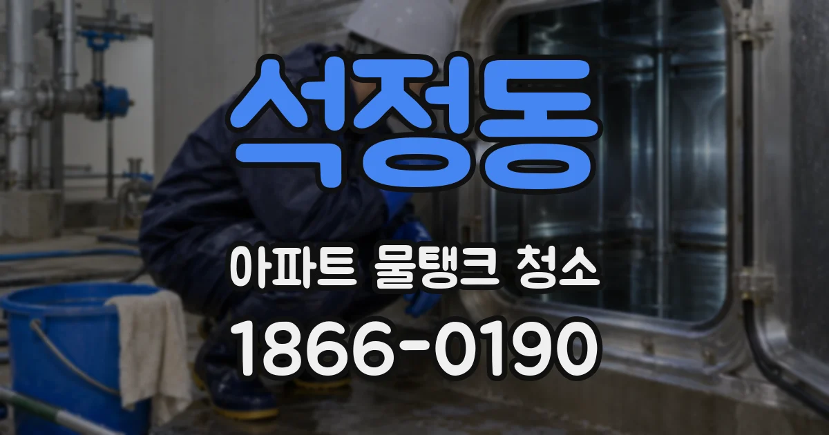 석정동 아파트 물탱크 청소