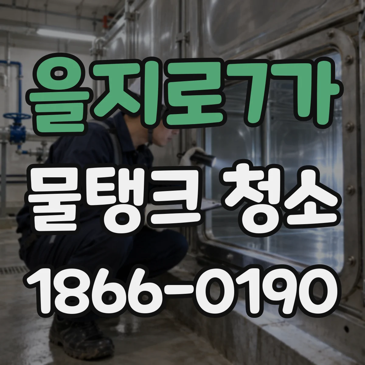 을지로7가 물탱크 청소