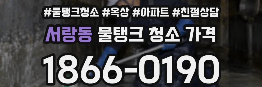 서랑동 물탱크 청소 가격
