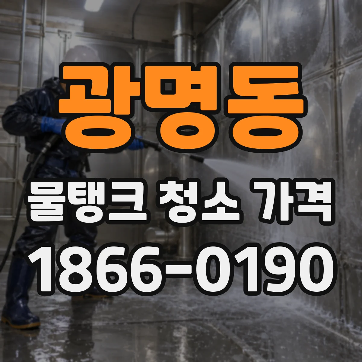 광명동 물탱크 청소 가격