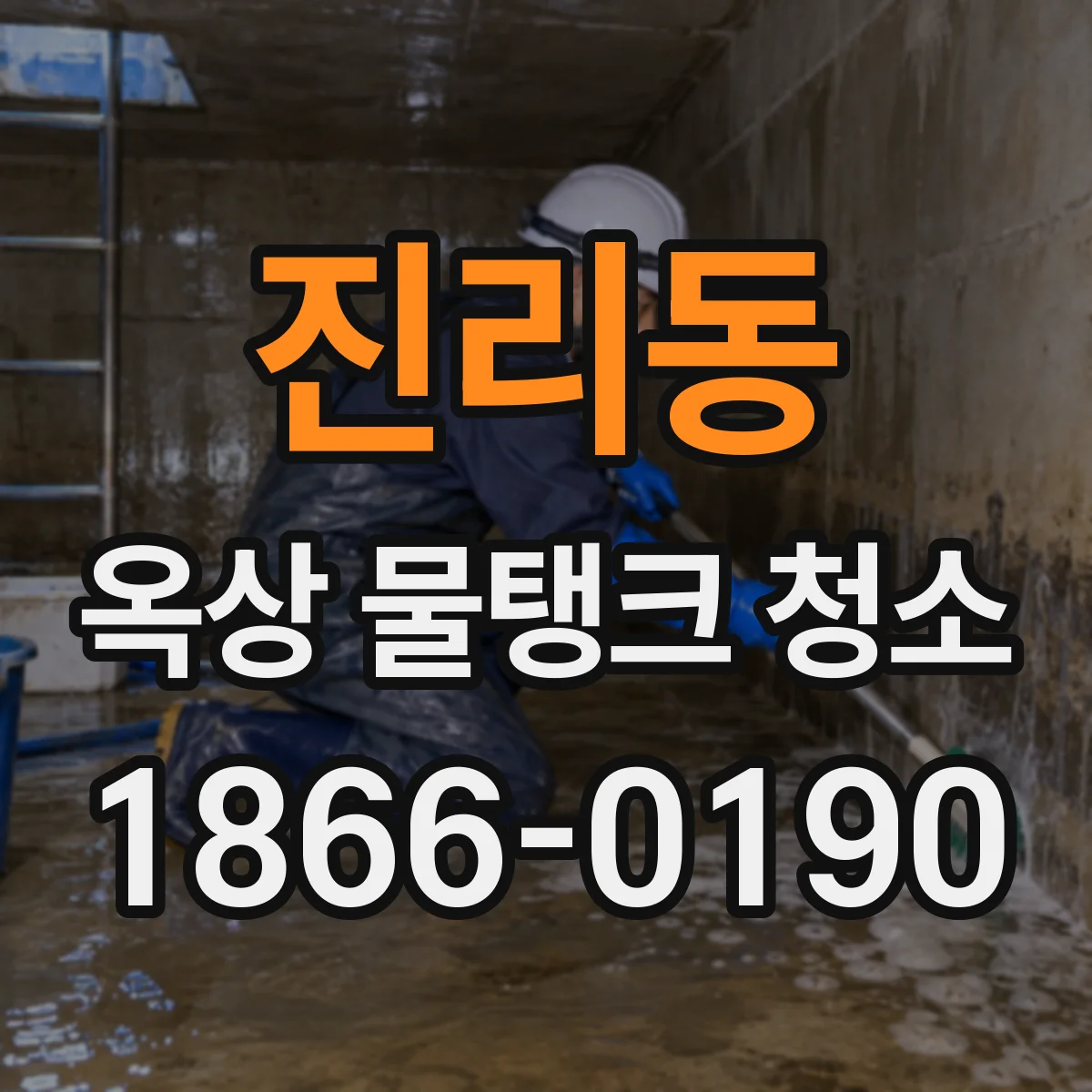 진리동 옥상 물탱크 청소