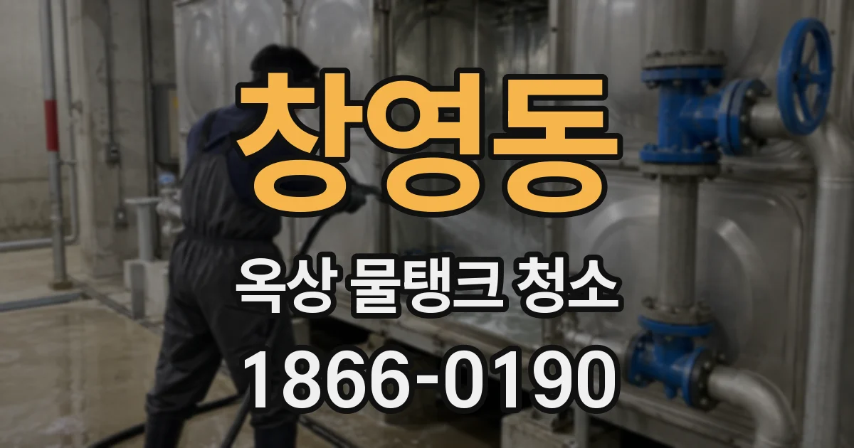 창영동 옥상 물탱크 청소