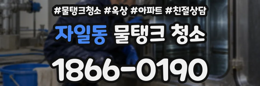 자일동 물탱크 청소