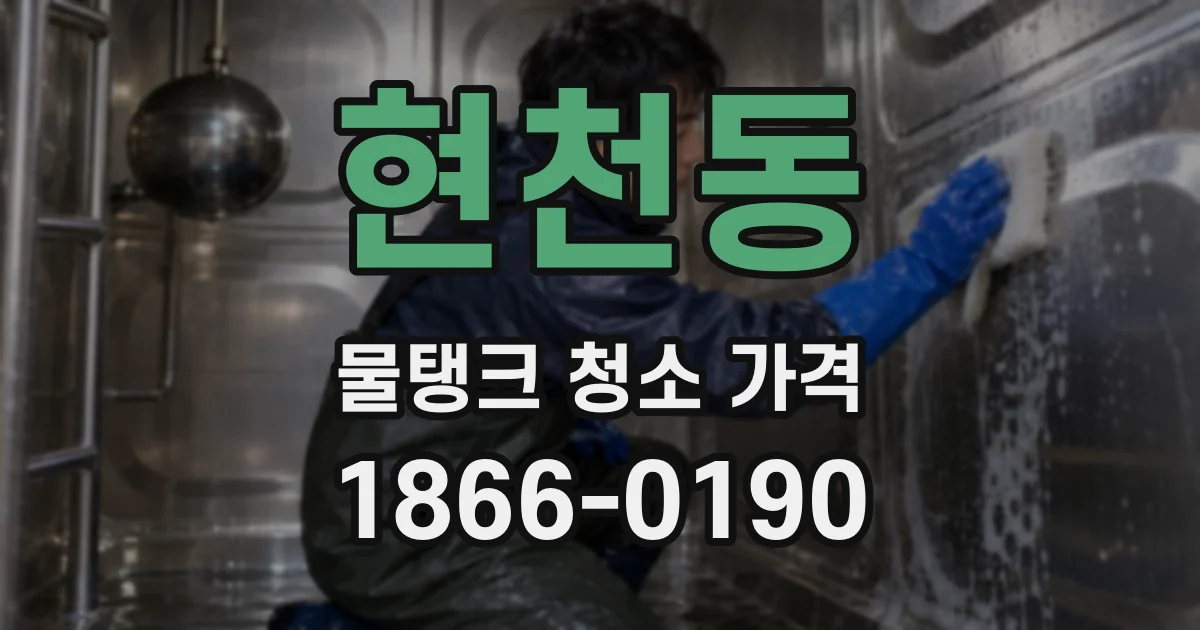 현천동 물탱크 청소 가격