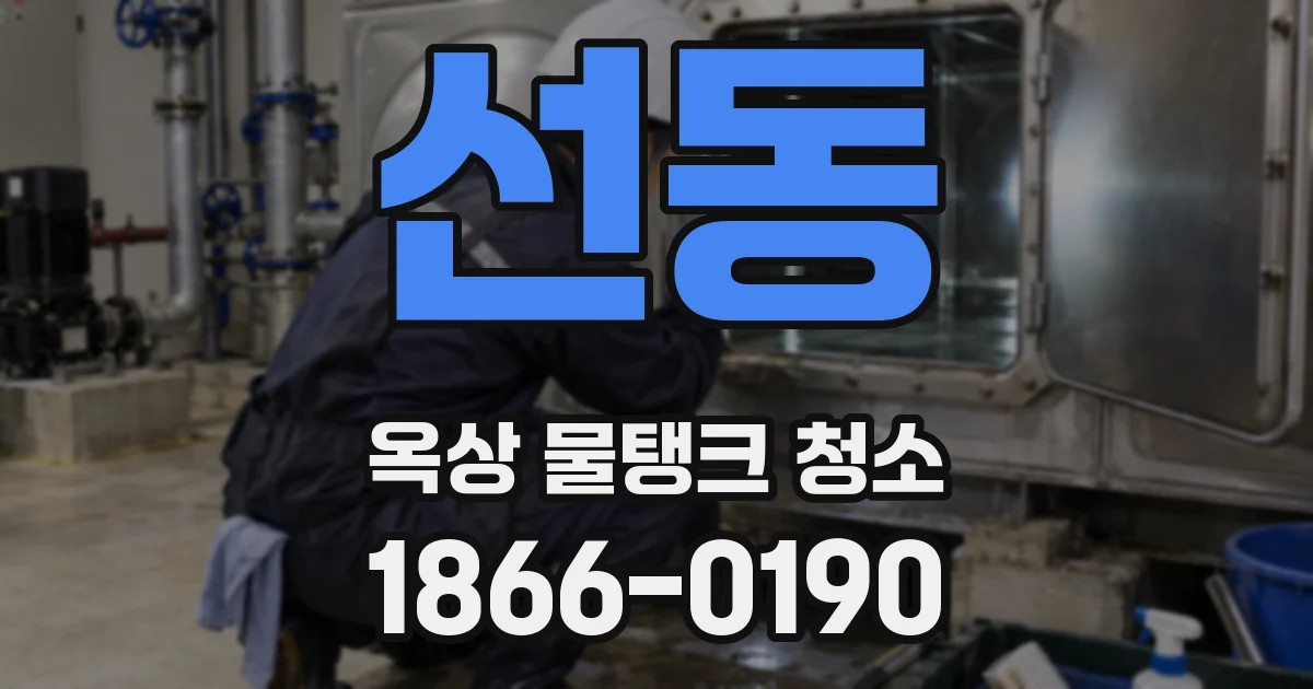 선동 옥상 물탱크 청소