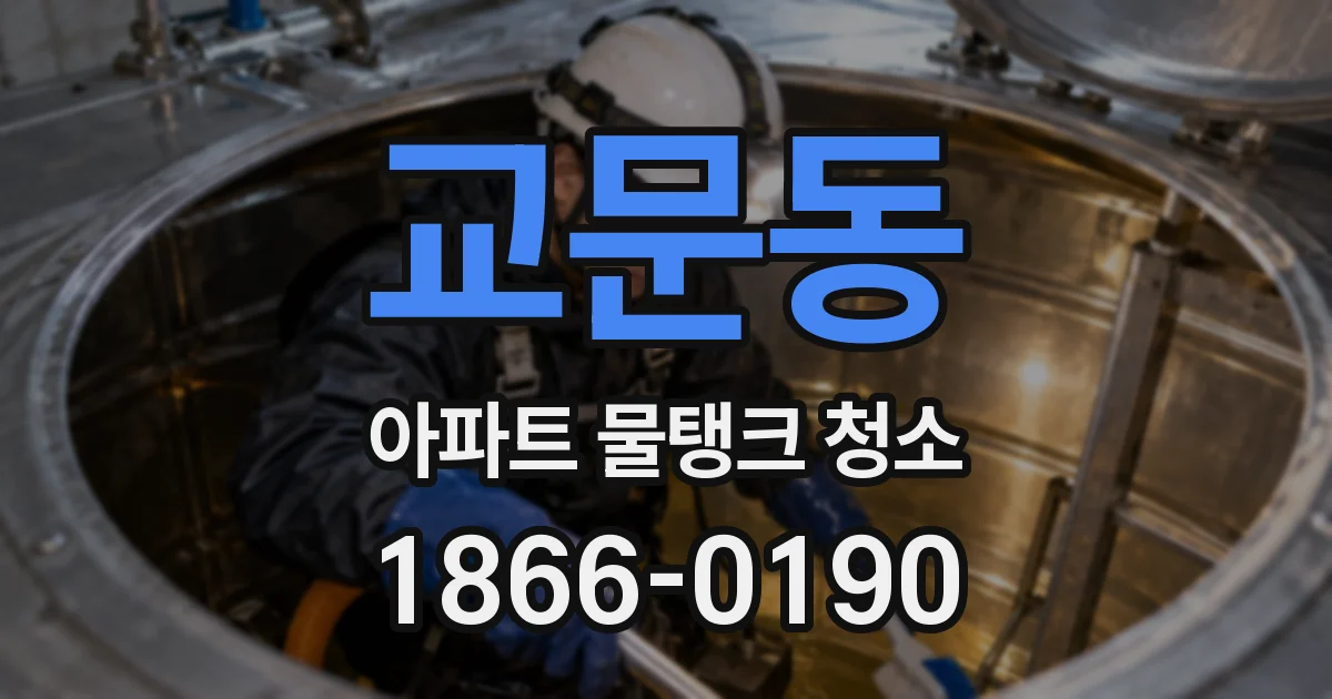 교문동 아파트 물탱크 청소