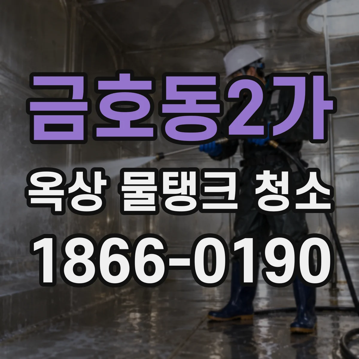 금호동2가 옥상 물탱크 청소