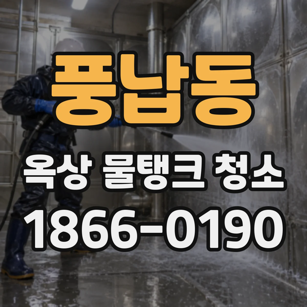 풍납동 옥상 물탱크 청소