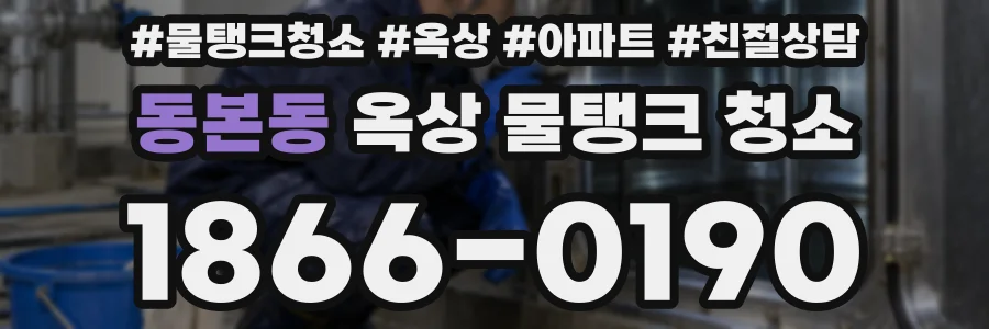 동본동 옥상 물탱크 청소