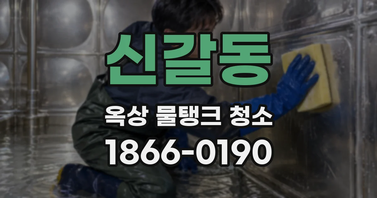 신갈동 옥상 물탱크 청소
