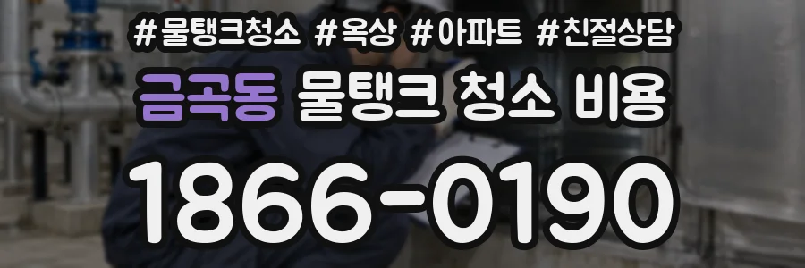 금곡동 물탱크 청소 비용