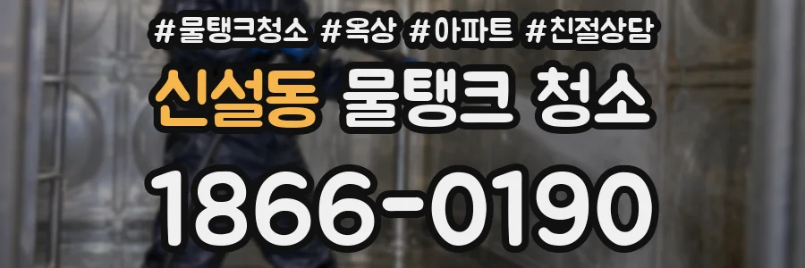 신설동 물탱크 청소