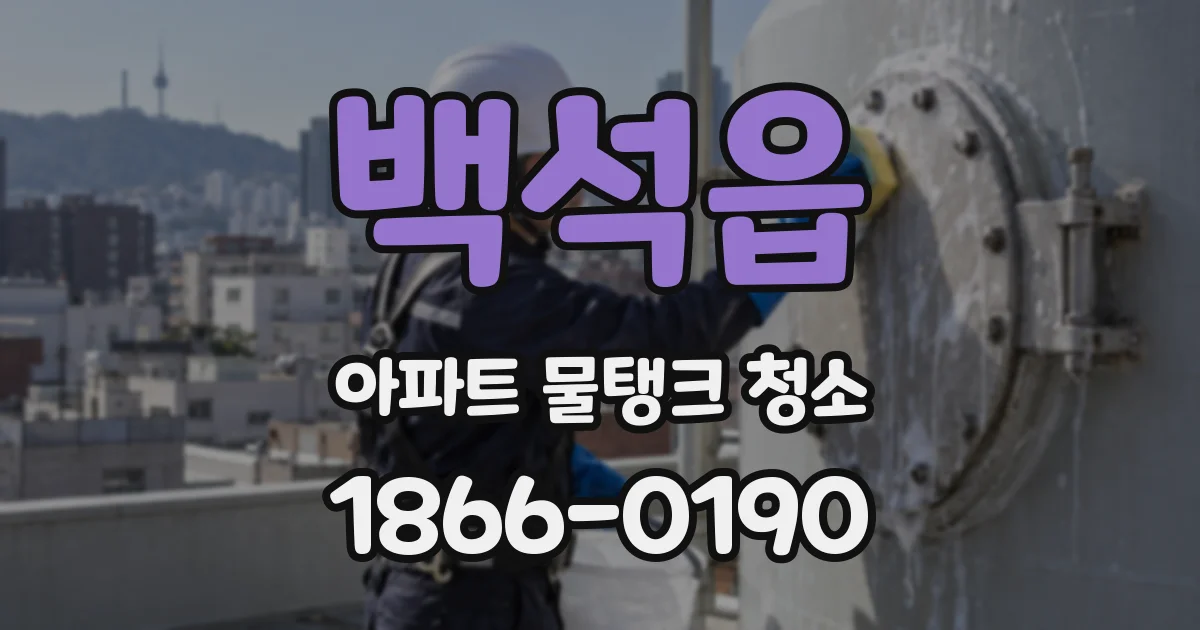 백석읍 아파트 물탱크 청소