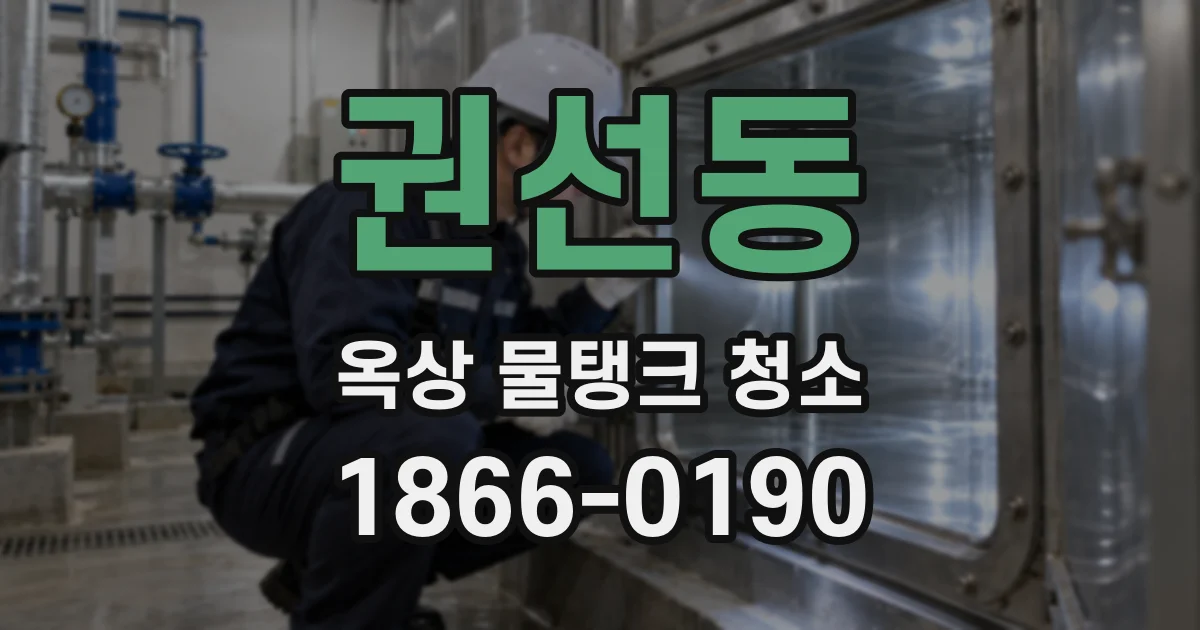 권선동 옥상 물탱크 청소