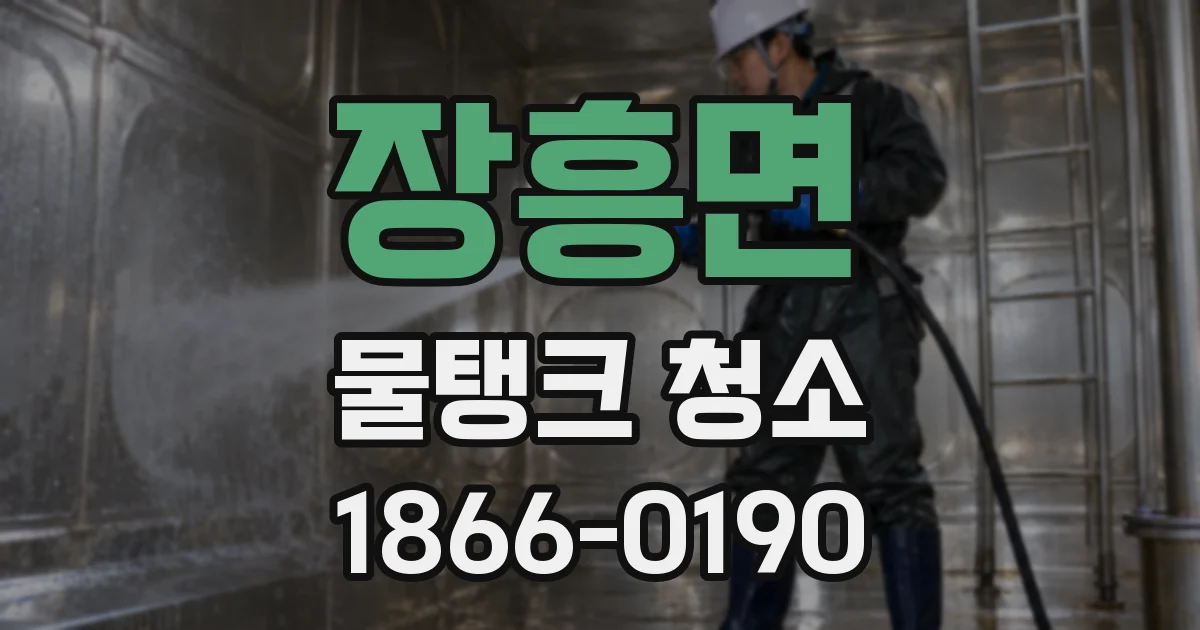 장흥면 물탱크 청소