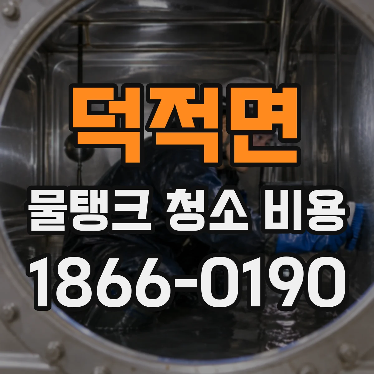 덕적면 물탱크 청소 비용