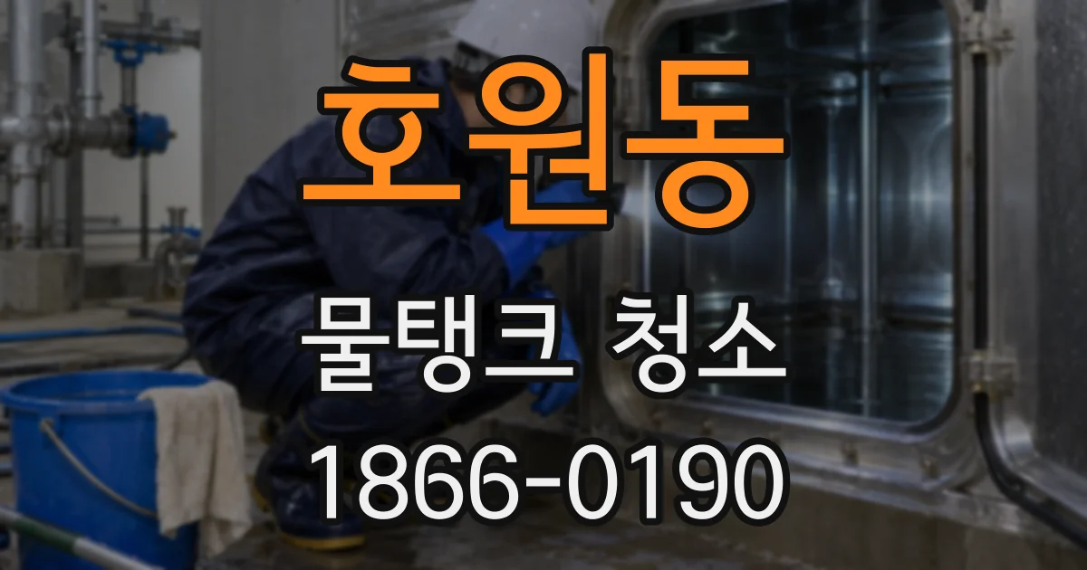 호원동 물탱크 청소