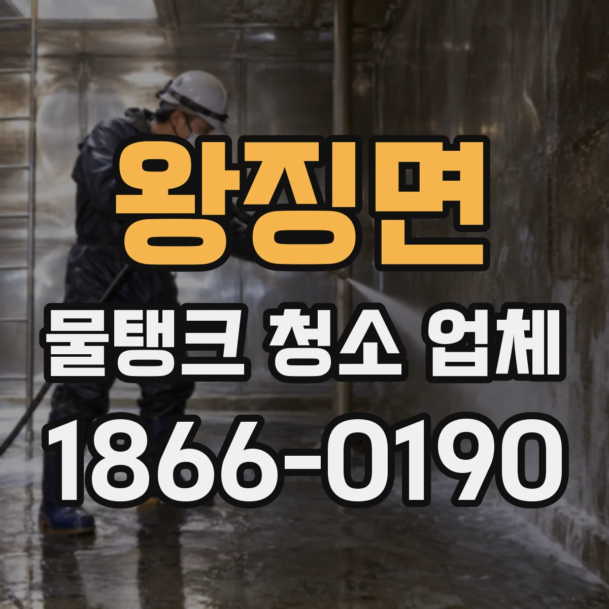 왕징면 물탱크 청소 업체