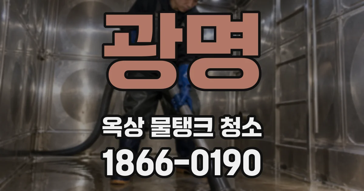 광명 옥상 물탱크 청소