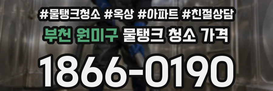 부천 원미구 물탱크 청소 가격