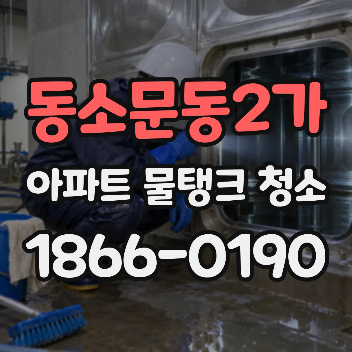동소문동2가 아파트 물탱크 청소