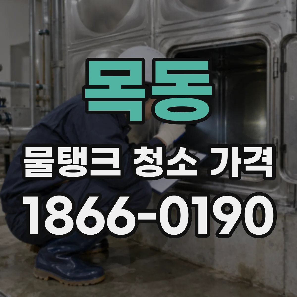 목동 물탱크 청소 가격