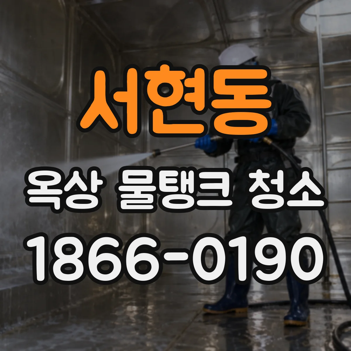 서현동 옥상 물탱크 청소