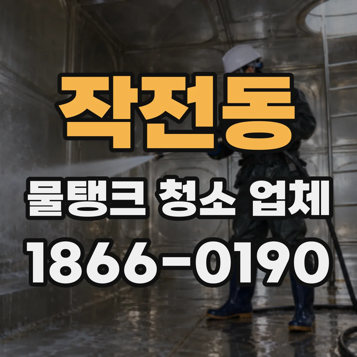 작전동 물탱크 청소 업체