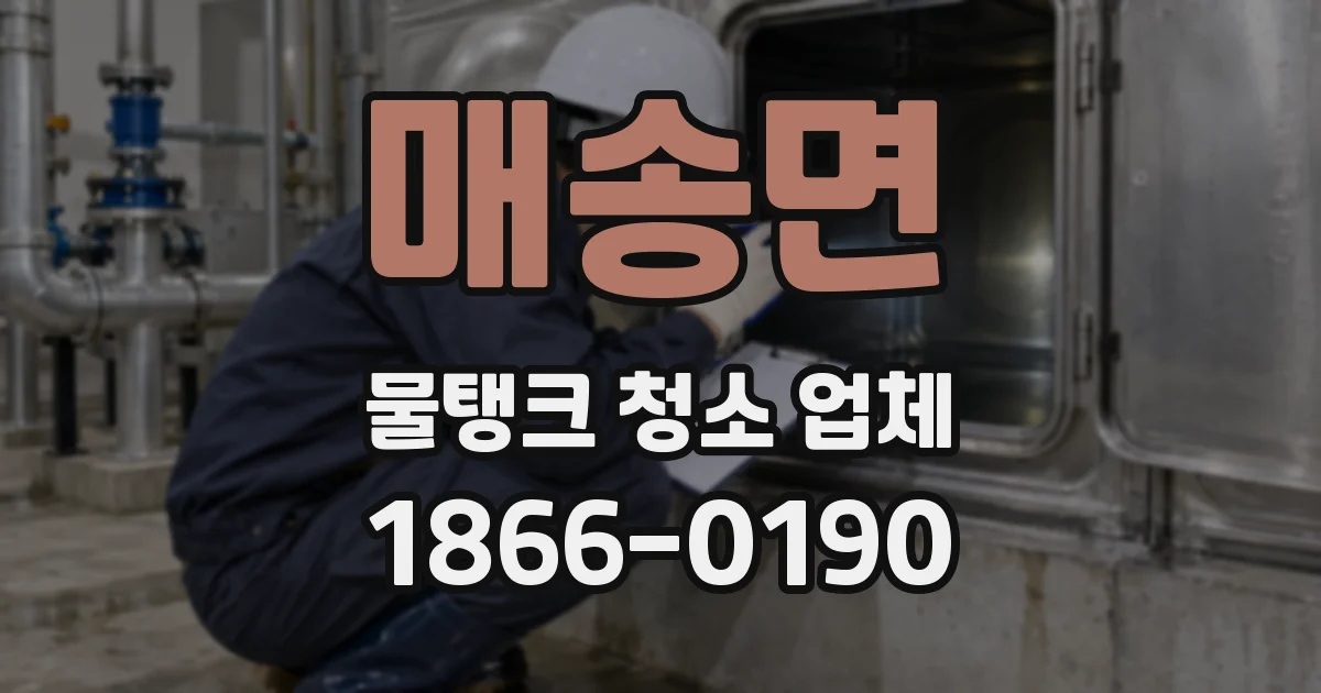 매송면 물탱크 청소 업체