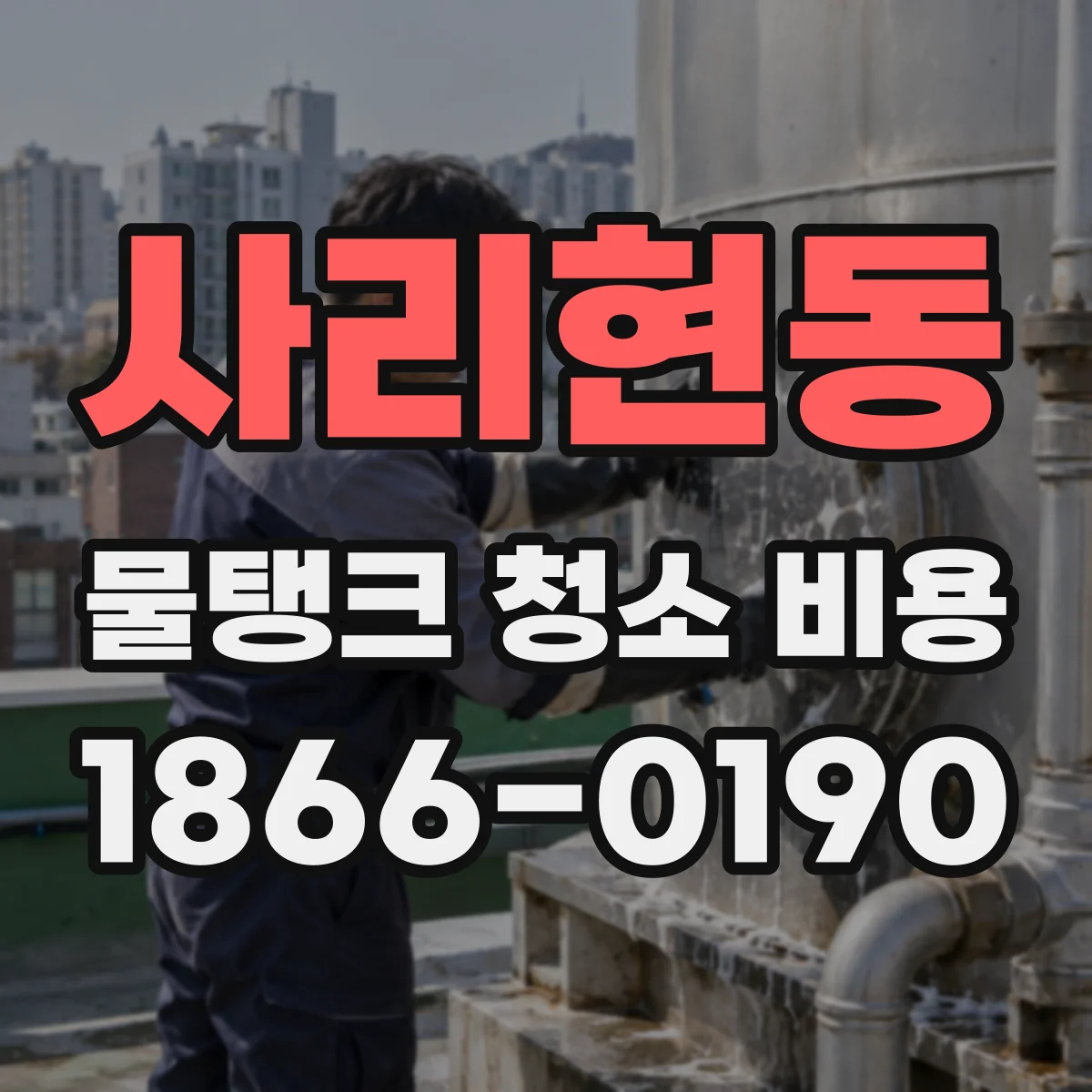 사리현동 물탱크 청소 비용
