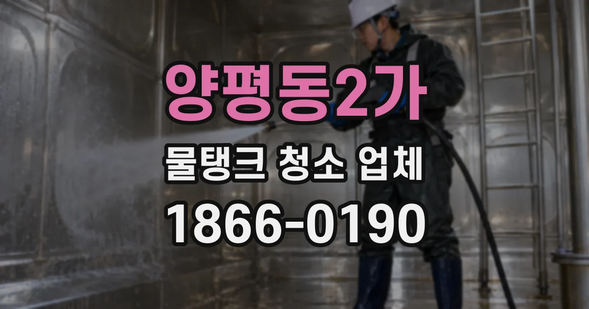 양평동2가 물탱크 청소 업체