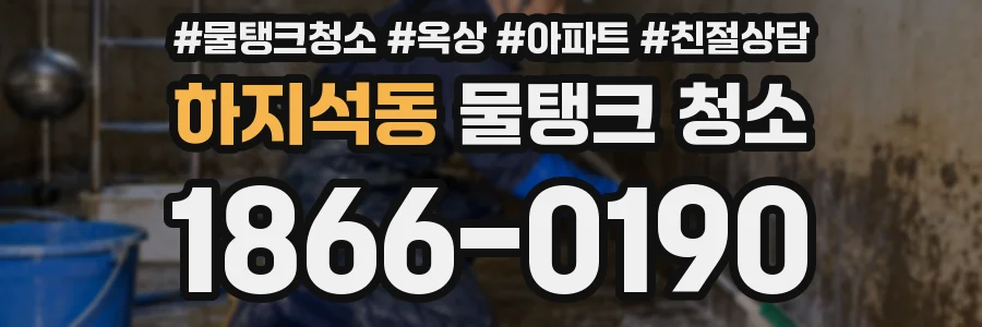 하지석동 물탱크 청소