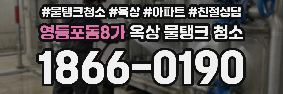 영등포동8가 옥상 물탱크 청소