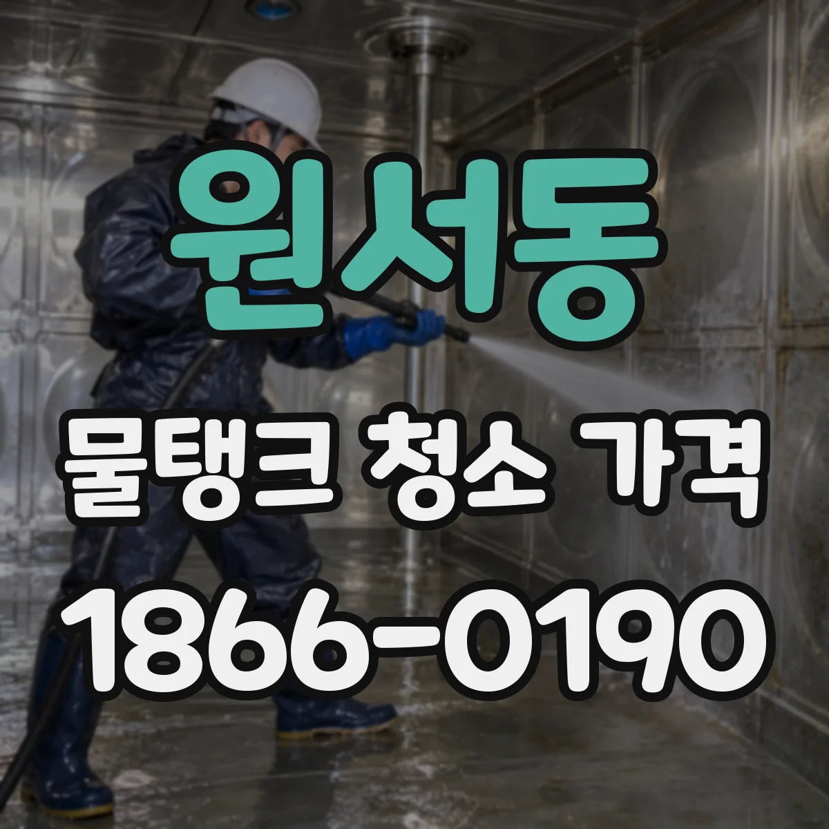원서동 물탱크 청소 가격