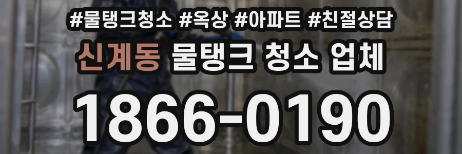 신계동 물탱크 청소 업체