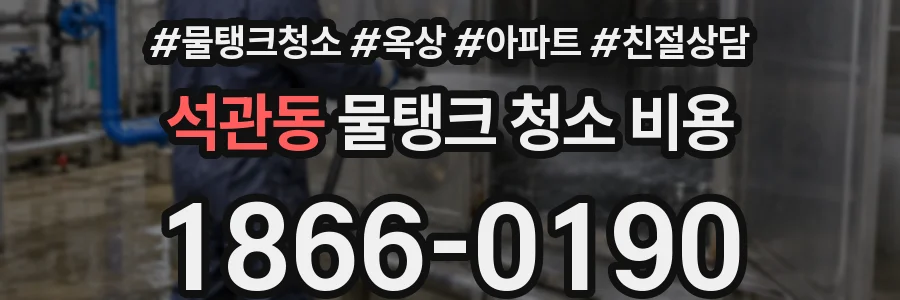 석관동 물탱크 청소 비용