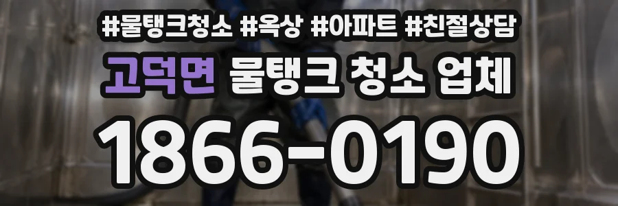 고덕면 물탱크 청소 업체