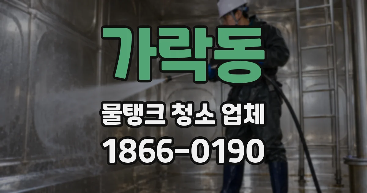 가락동 물탱크 청소 업체