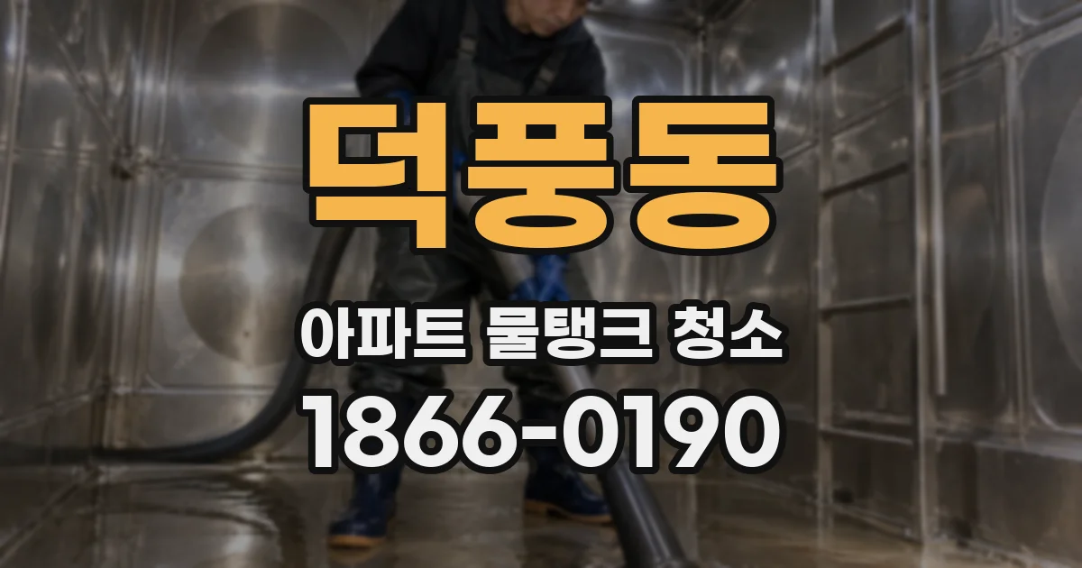 덕풍동 아파트 물탱크 청소