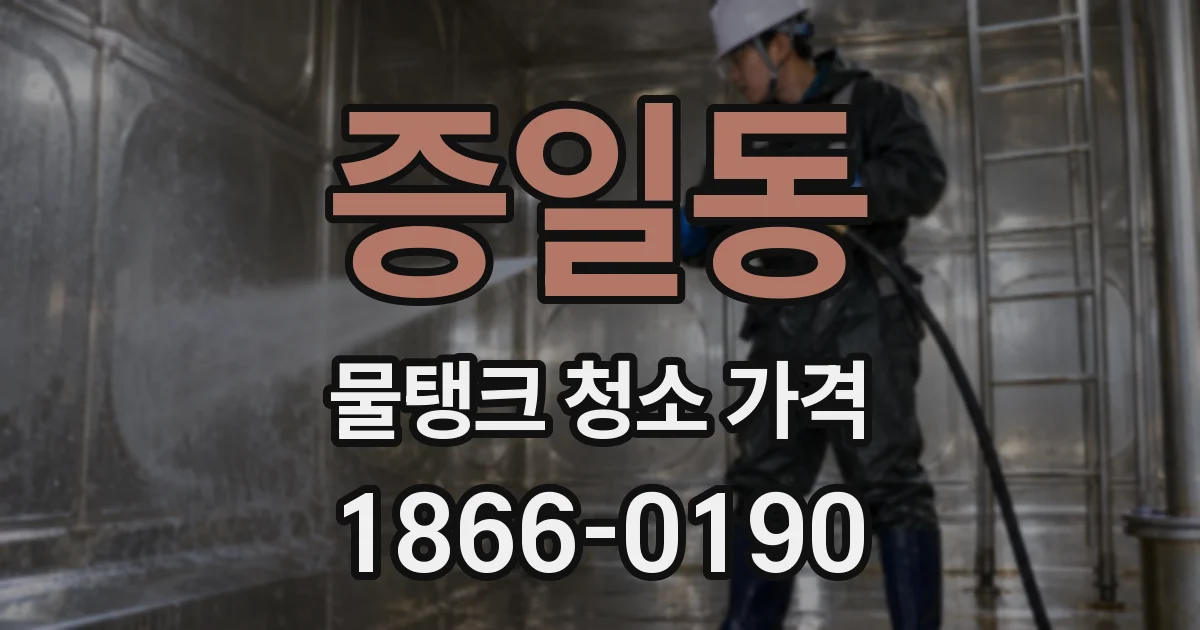 증일동 물탱크 청소 가격