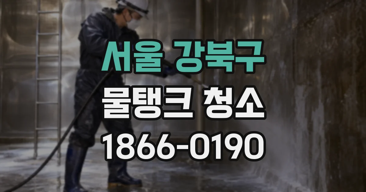 서울 강북구 물탱크 청소