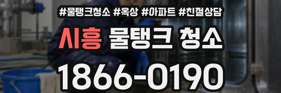 시흥 물탱크 청소